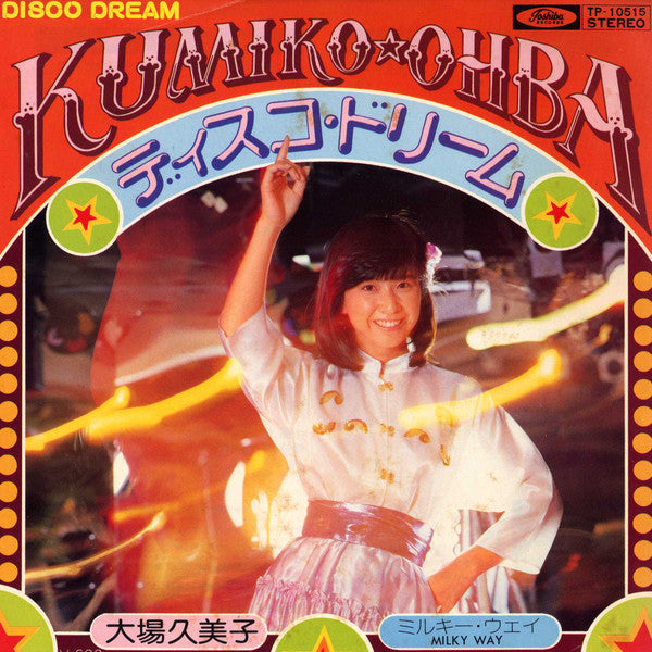 Kumiko Ohba* = 大場久美子* : ディスコ・ドリーム (7", Single)