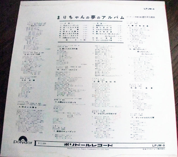 園まり* : まりちゃんの夢のアルバム (LP, Album)