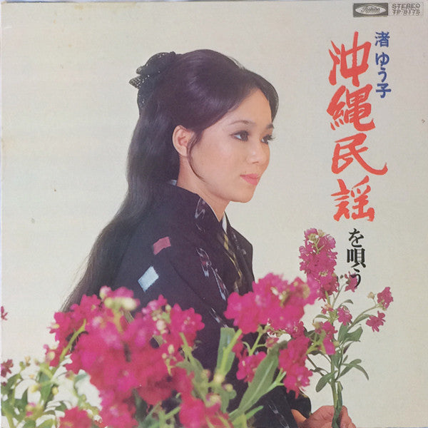 渚 ゆう子* : 沖縄民謡を唄う (LP, Album)
