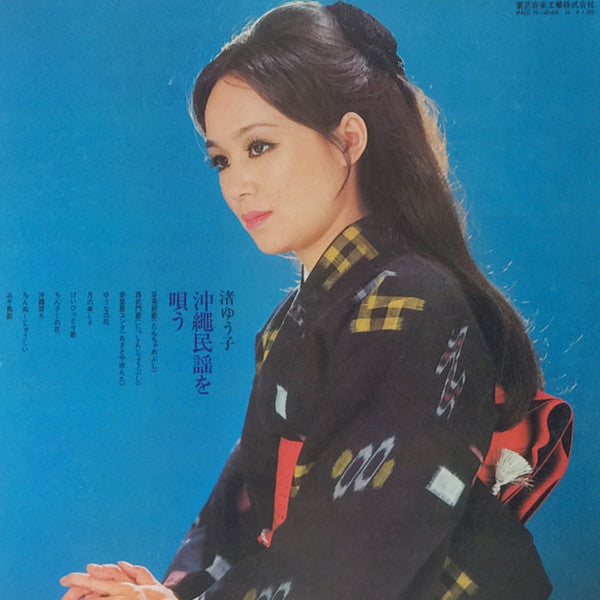 渚 ゆう子* : 沖縄民謡を唄う (LP, Album)