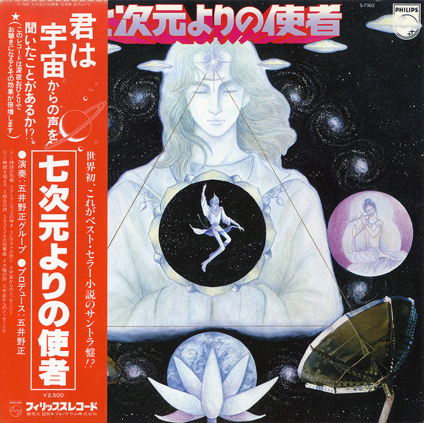 Tadashi Goino Group : 七次元よりの使者 (LP, Album, Promo)