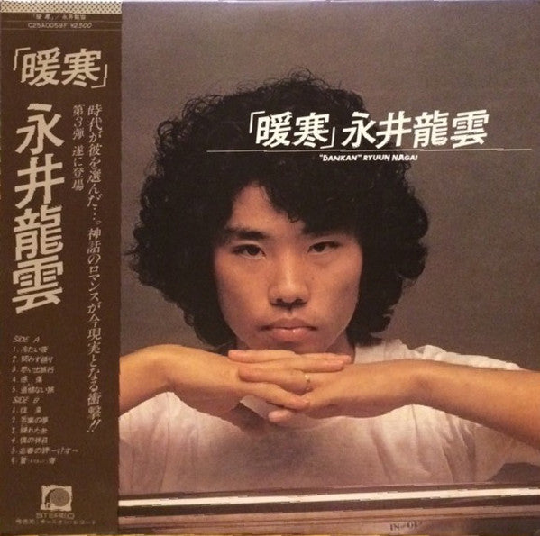 永井龍雲 = Ryuun Nagai* : 暖寒 (LP, Album)