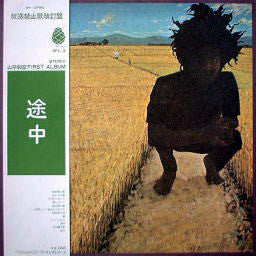Kazuhiko Yamahira* : 放送禁止歌 (LP, Album)