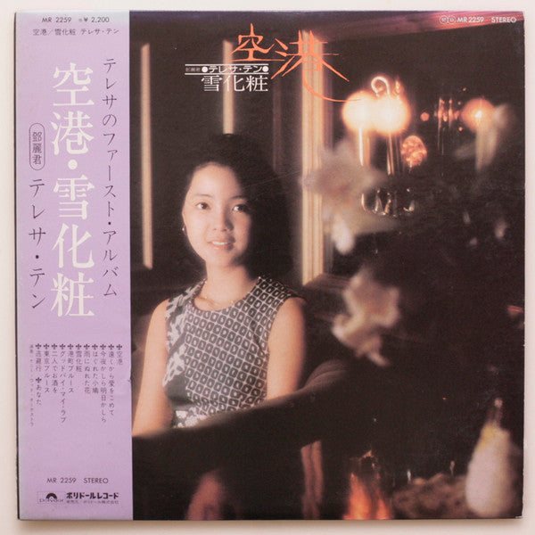 テレサ・テン* = 鄧麗君* : 空港 / 雪化粧 (LP, Album)