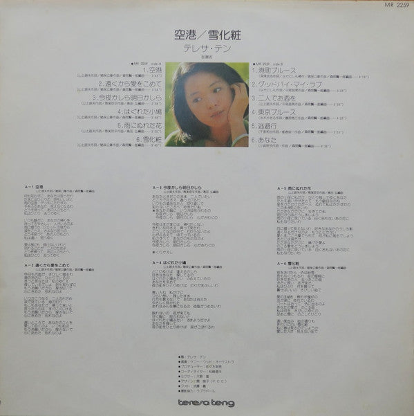 テレサ・テン* = 鄧麗君* : 空港 / 雪化粧 (LP, Album)