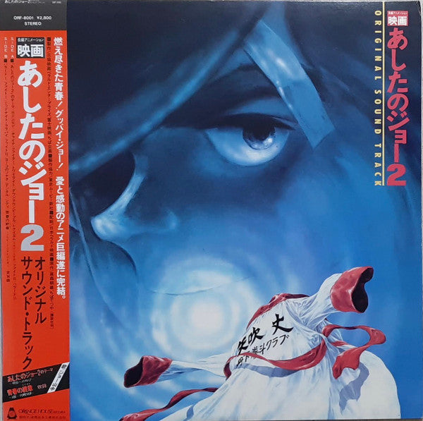 Ichiro Araki : 映画 あしたのジョー2 Original Sound Track (LP)