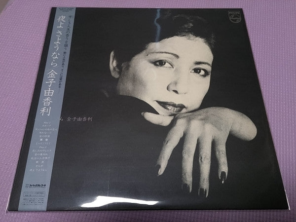 金子由香利* : 夜よ さよなら (LP, Album)