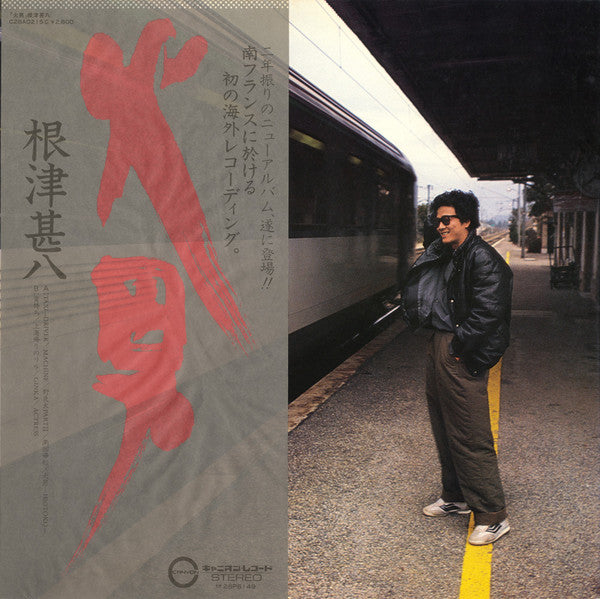 根津甚八 : 火男 (LP, Album)