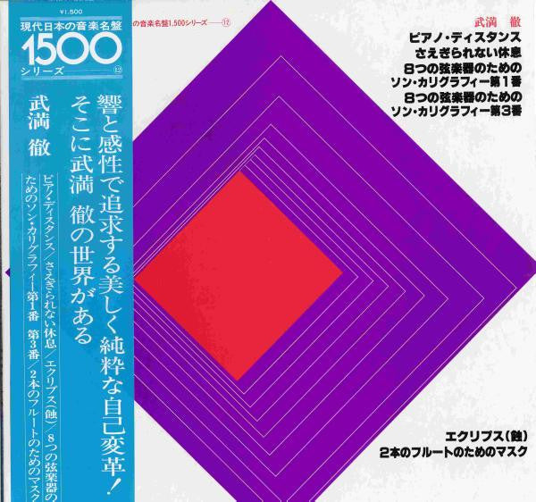 武満徹* : ピアノ・ディスタンス (LP, Album)