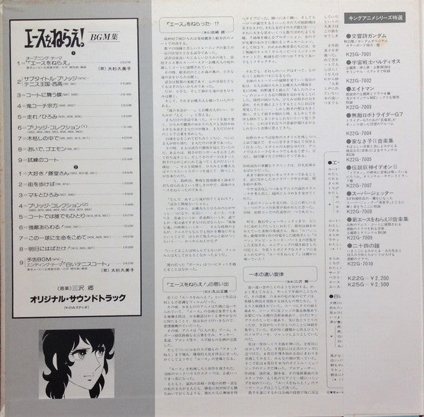 Go Misawa : エースをねらえ! BGM集 (LP, Album)