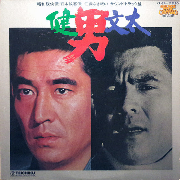 高倉健* / 菅原文太 - 男／健・文太 (LP, Comp) (Very Good (VG))