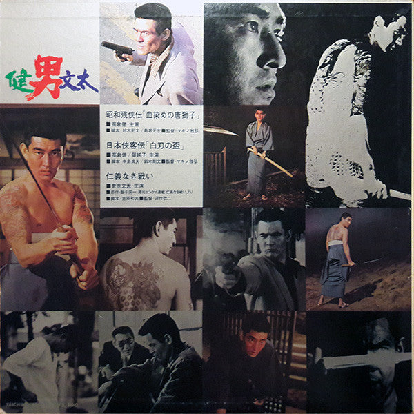 Buy 高倉健* / 菅原文太 : 男／健・文太 (LP, Comp) Online for a great price