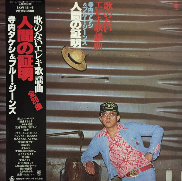 Takeshi Terauchi & Blue Jeans : Proof Of The Man  (2xLP, Album, Gat)