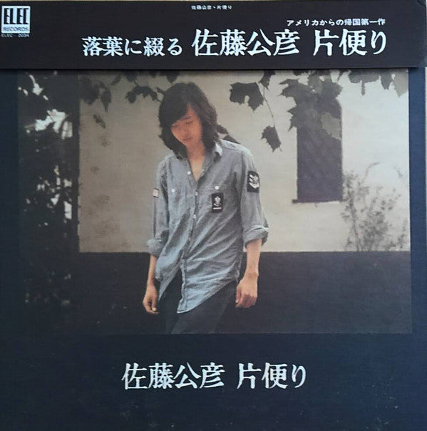 佐藤公彦 : 片便り (LP, Album, Gat)