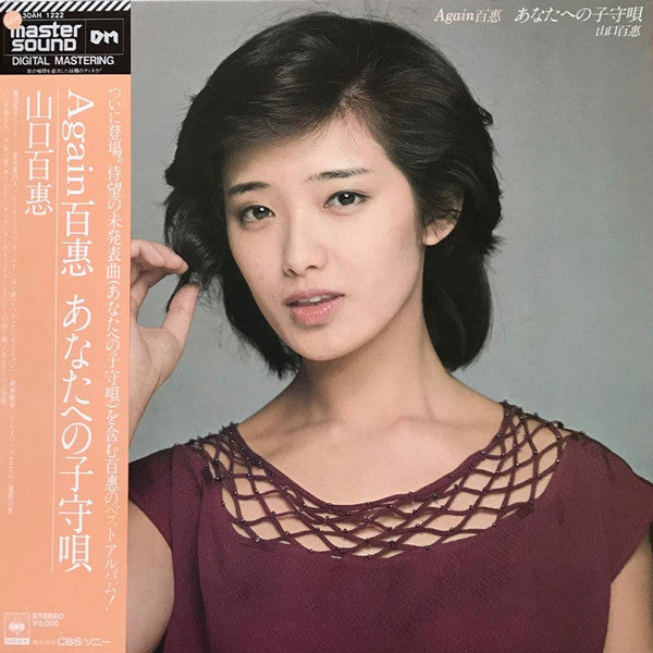 Momoe Yamaguchi : Again 百恵 あなたへの子守唄 (LP, Comp)