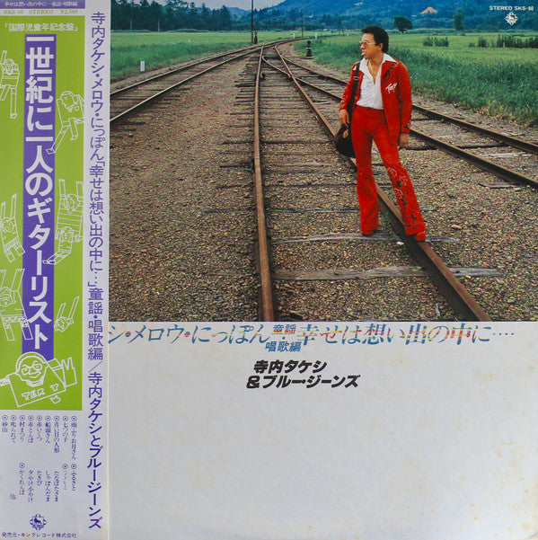 寺内タケシ＆ブルージーンズ* = Takeshi Terauchi & Blue Jeans : メロウ・にっぽん　幸せは想い出の中に・・・ (LP, Album)