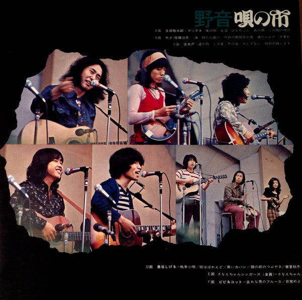 Various : 野音唄の市 (2xLP, Album, + 3)