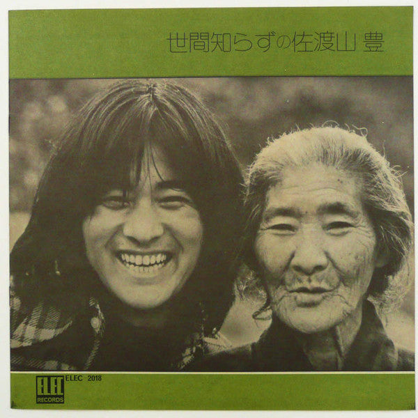 佐渡山豊 : 世間知らずの佐渡山豊 (LP, Album)