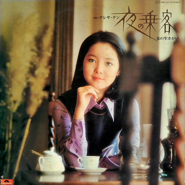 テレサ・テン* : 夜の乗客 / 女の生きがい (LP, Album)