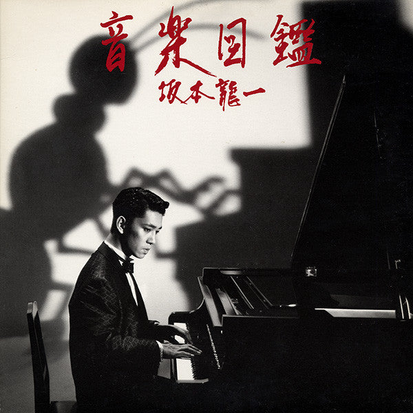 Ryuichi Sakamoto : 音楽図鑑 (LP, Album + 7", Single)