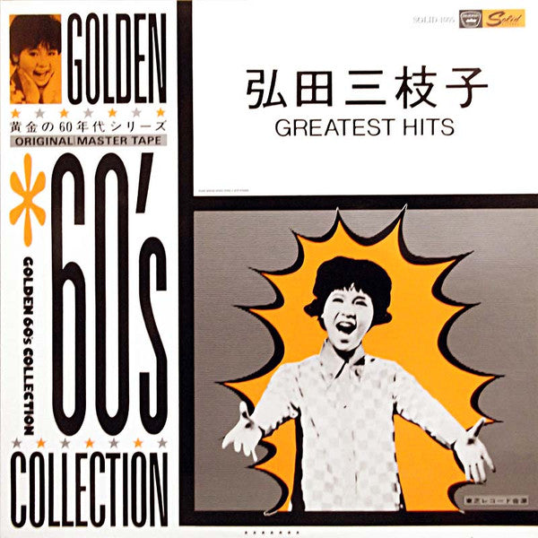 Mieko Hirota : 弘田三枝子　Greatest Hits (LP, Comp)