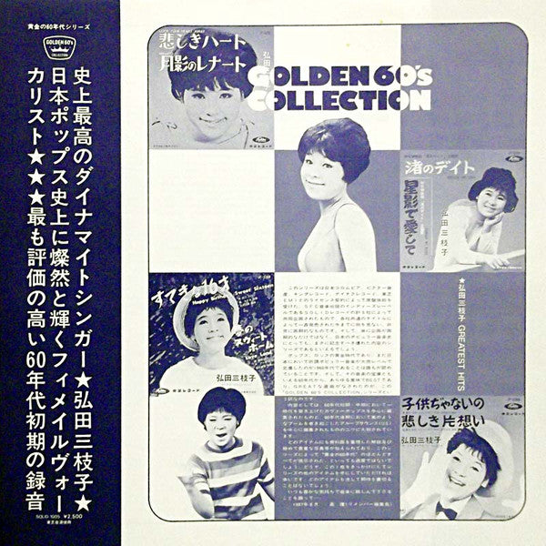 Mieko Hirota : 弘田三枝子　Greatest Hits (LP, Comp)