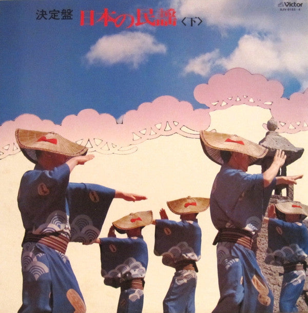 Various : 日本の民謡（下） (2xLP, Comp, Gat)