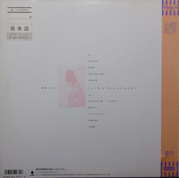 Ruiko Kurahashi : 純愛 ～この愛に生きて～ (LP, Album, Promo)