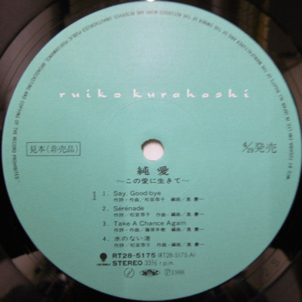 Ruiko Kurahashi : 純愛 ～この愛に生きて～ (LP, Album, Promo)