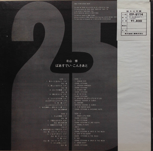 北山 修* : ばあすでい・こんさあと = 25 Osamu Kitayama Birthday Concert (LP, Album)