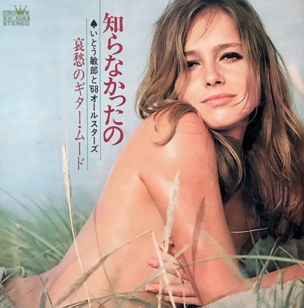 いとう敏郎 と '68オールスターズ* : 知らなかったの (哀愁のギター・ムード) (LP, Album, Gat)