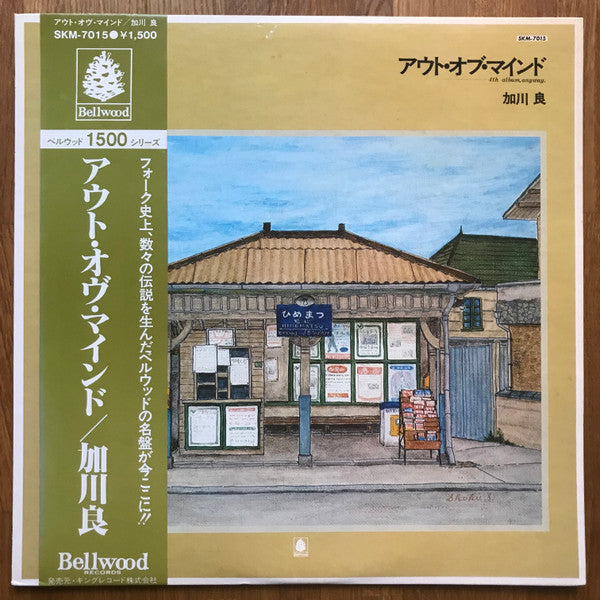 加川良* : アウト・オブ・マインド (LP, Album, RE)