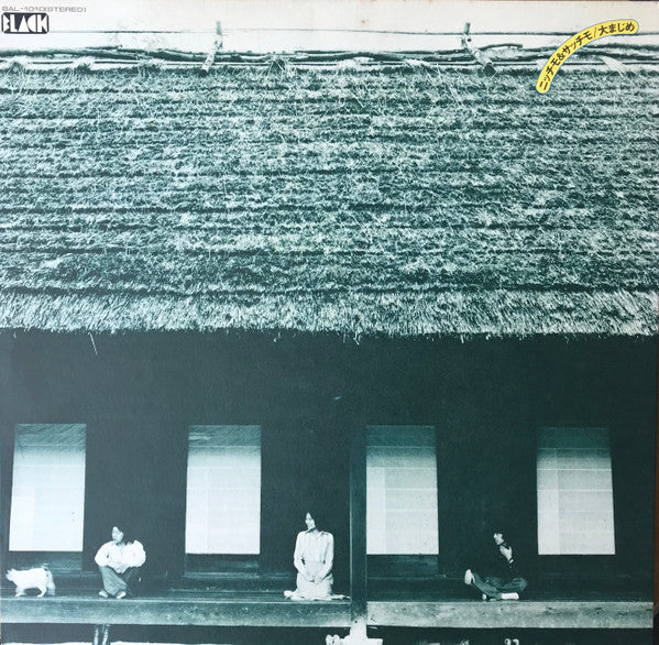 ニッチモ & サッチモ : 大まじめ (LP, Album)