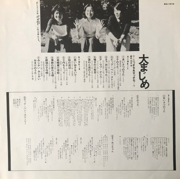 ニッチモ & サッチモ : 大まじめ (LP, Album)