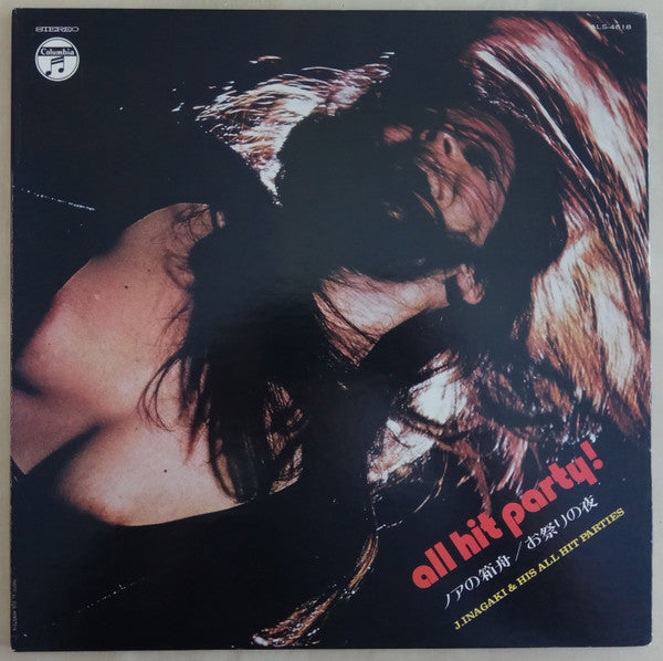 J. Inagaki & His All Hit Parties : All Hit Party! (LP, Album)