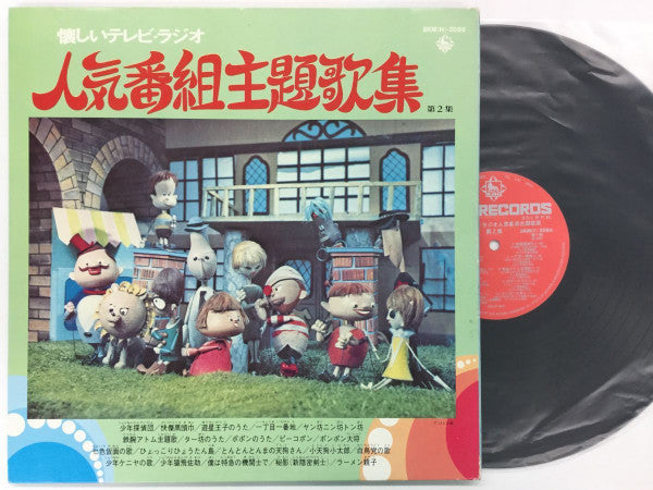 Various : 懐しいテレビ・ラジオ人気番組主題歌集 第2集 (LP, Album)
