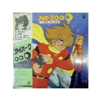 Masaaki Hirao : サイボーグ009 主題歌挿入歌集 (LP, Album)
