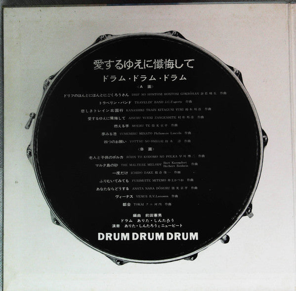 Arita Shintaro & New Beat : Drum Drum Drum - Aisuru Yue Ni Zangeshite (LP, Album, Gat)