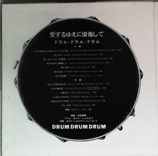 アウトレット特売 愛するゆえに懺悔して/DRUM DRUM DRUM - レコード