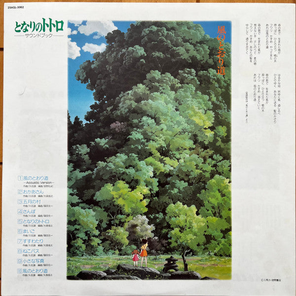 Joe Hisaishi : となりのトトロ サウンド・ブック (Tonari no Totoro Sound Book) (LP, Album)