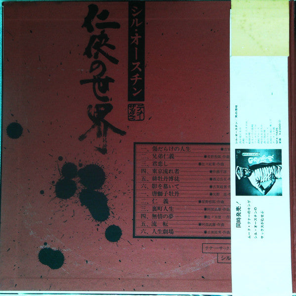 シル・オースチン* = Sil Austin : 任侠の世界 = Ninkyo No Sekai (LP, Album, Gat)