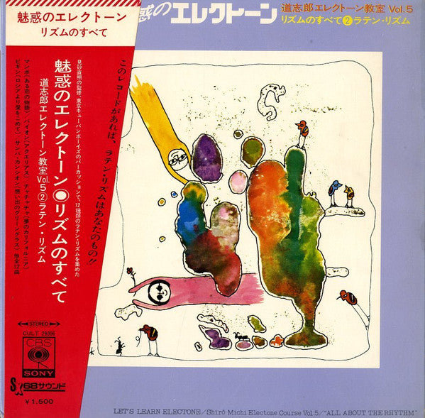 Shiro Michi, Yuri Tashiro : 魅惑のエレクトーン Vol. 5 - リズムのすべて 2 ラテンリズム (LP, Album)