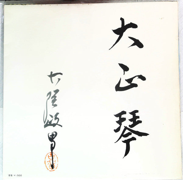 古賀政男* : 大正琴のしらべ（第一集）Taisho Koto No Shirabe (LP, Gat)