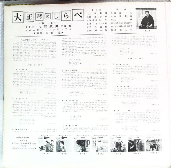 古賀政男* : 大正琴のしらべ（第一集）Taisho Koto No Shirabe (LP, Gat)