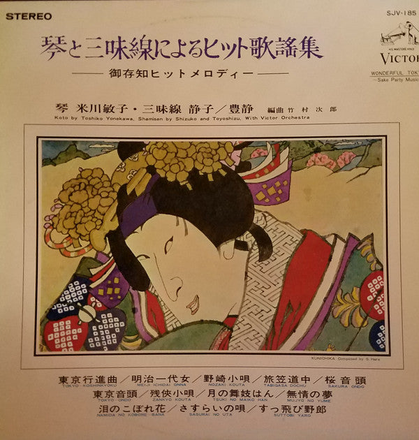 Toshiko Yonekawa, Shizuko, Toyoshizu, Victor Orchestra : Wonderful Tokyo Sake Party Music (LP)