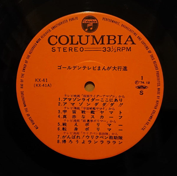 Various : ゴールデンテレビまんが大行進 17 (LP, Comp, Gat)