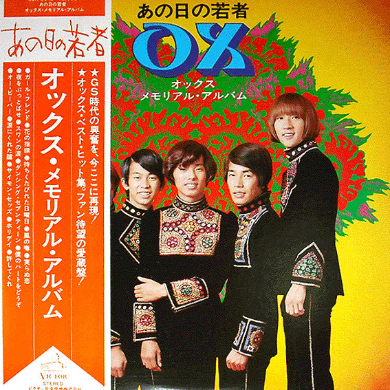 オックス* : あの日の若者/オックス・メモリアル・アルバム (LP, Comp)