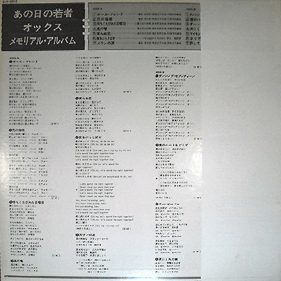 オックス* : あの日の若者/オックス・メモリアル・アルバム (LP, Comp)