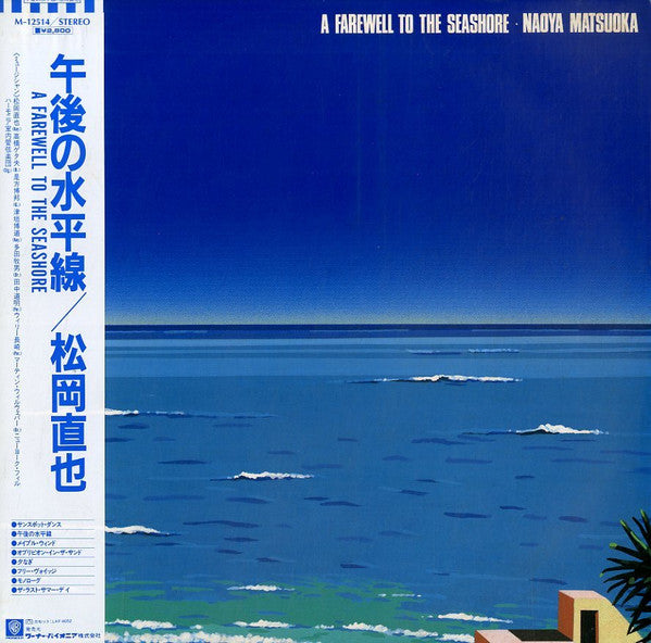 Naoya Matsuoka : A Farewell To The Seashore = 午後の水平線  (LP)