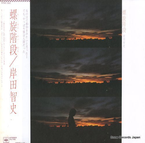 岸田智史* : 螺旋階段 (LP, Album)